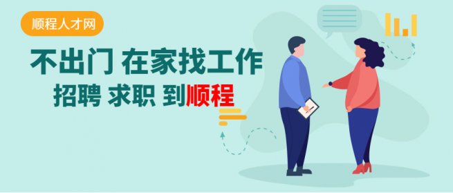 顺程人才
